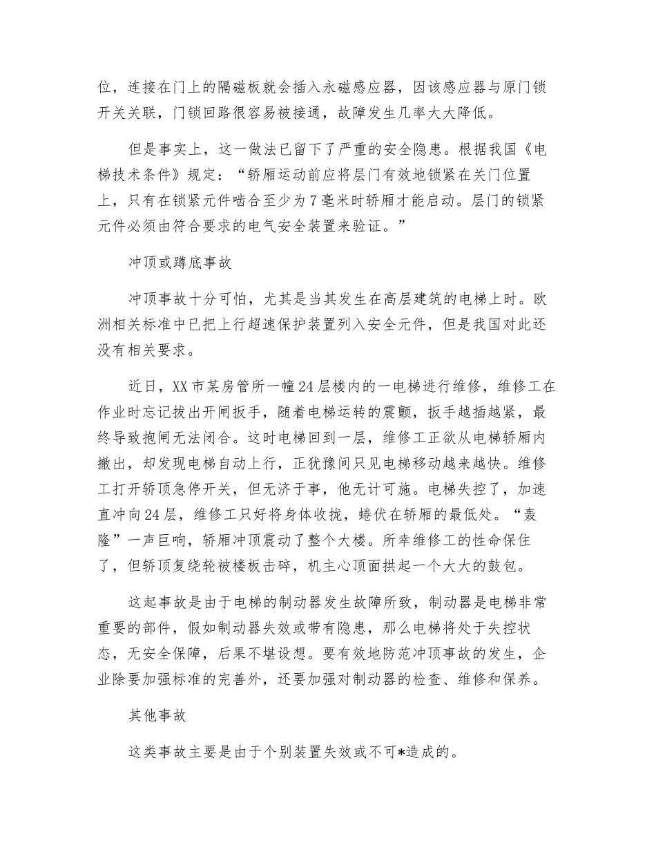 电梯自身的安全隐患及预防措施_第2页