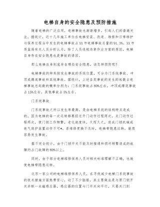 电梯自身的安全隐患及预防措施