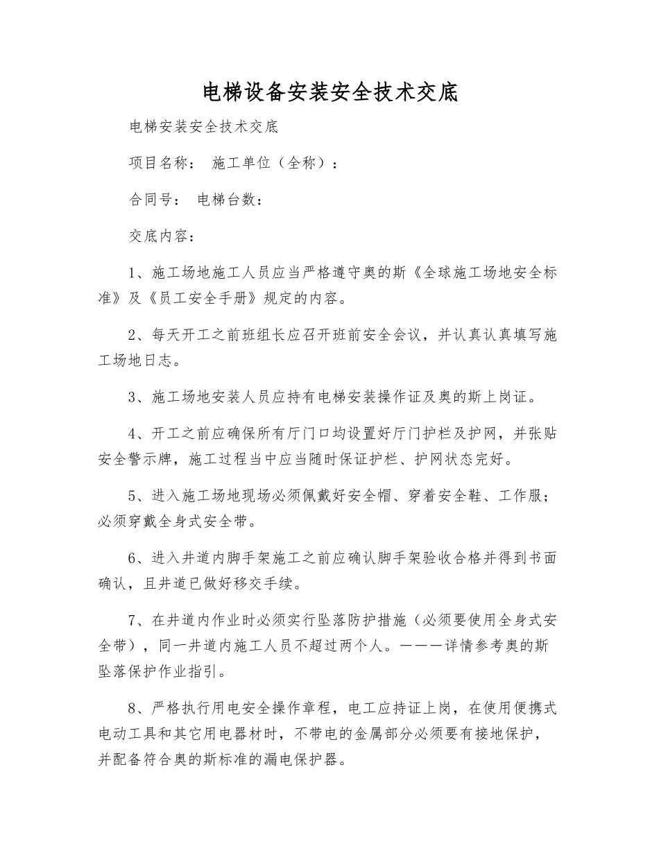 电梯设备安装安全技术交底_第1页