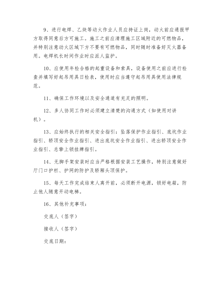 电梯设备安装安全技术交底_第2页