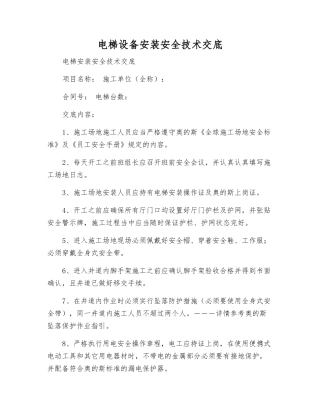 电梯设备安装安全技术交底