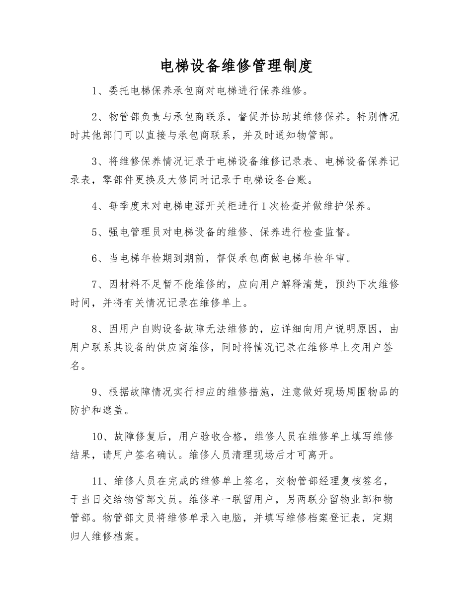 电梯设备维修管理制度_第1页