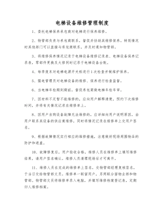 电梯设备维修管理制度