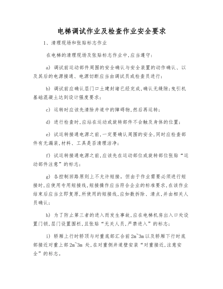 电梯调试作业及检查作业安全要求_第1页