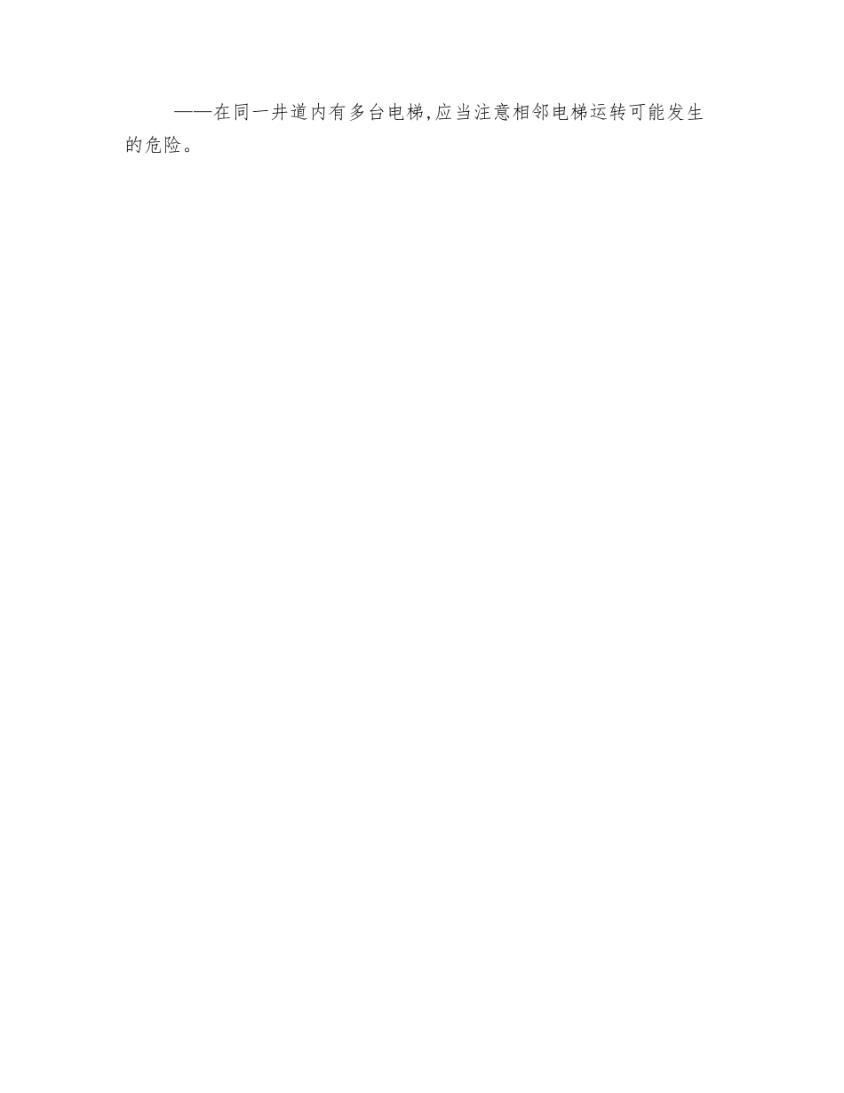 电梯调试作业及检查作业安全要求_第3页