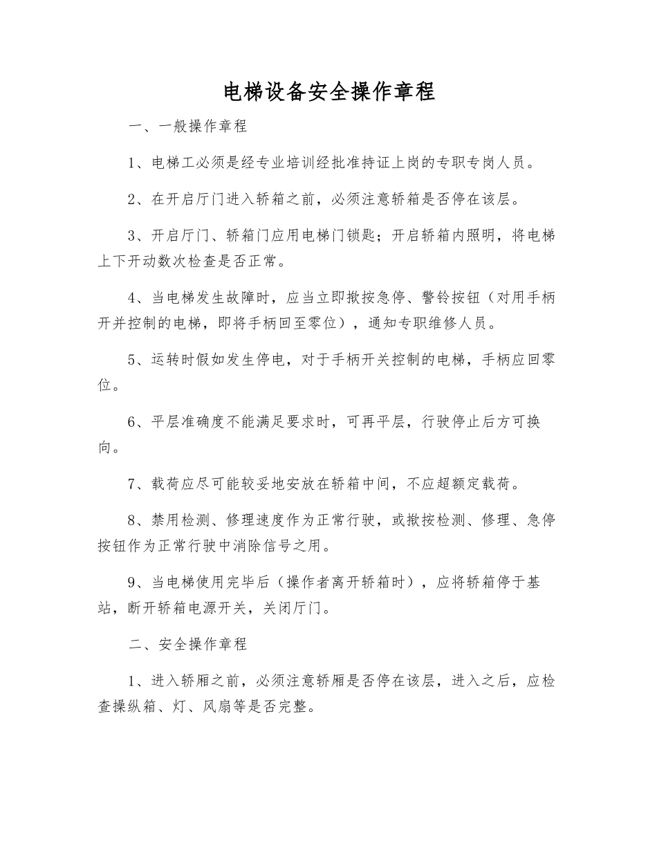 电梯设备安全操作规程_第1页