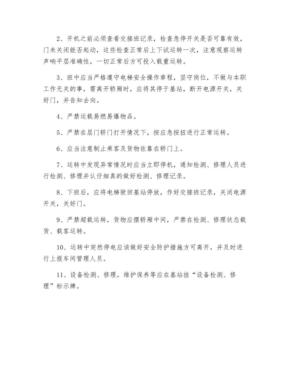 电梯设备安全操作规程_第2页