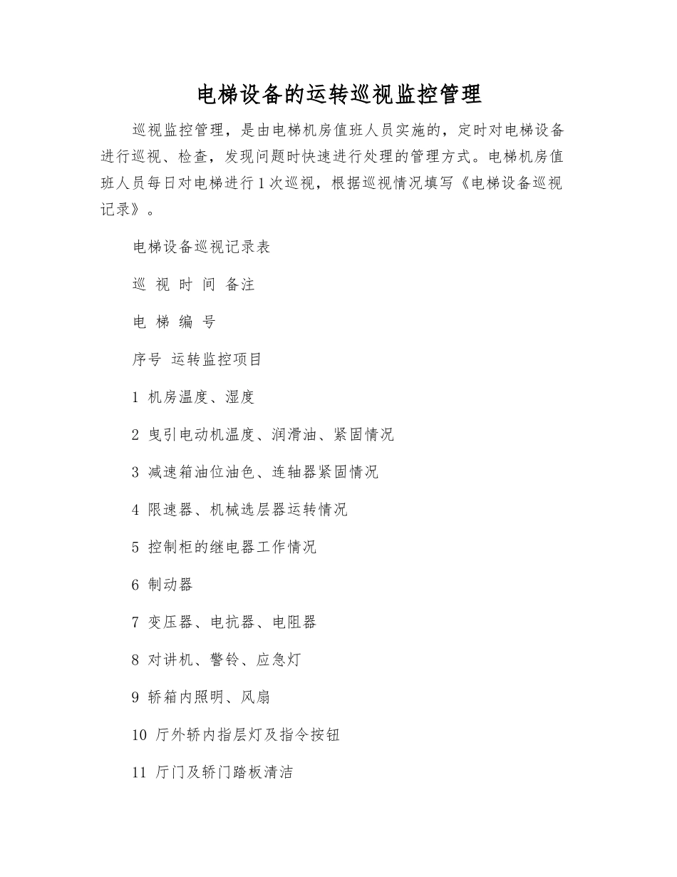 电梯设备的运行巡视监控管理_第1页