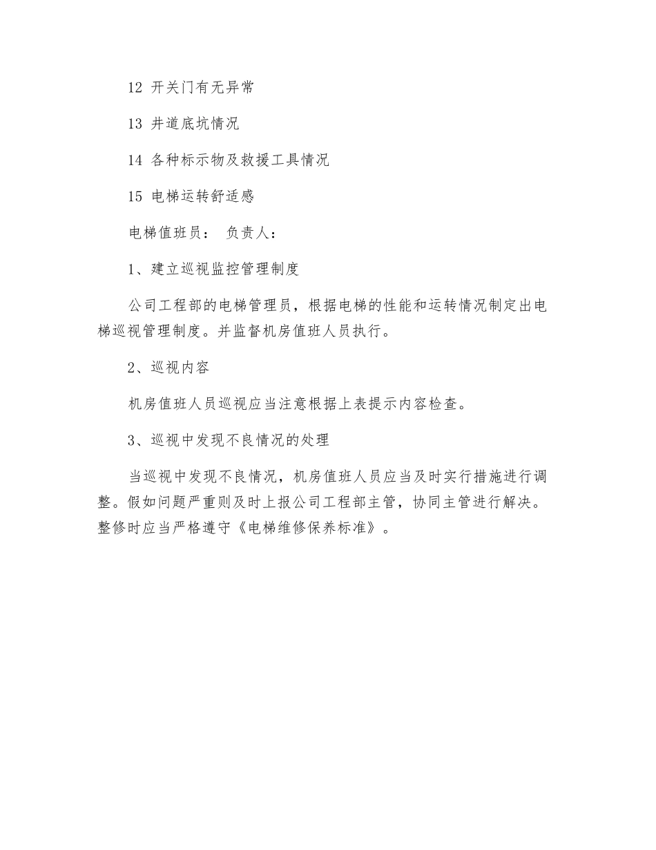 电梯设备的运行巡视监控管理_第2页