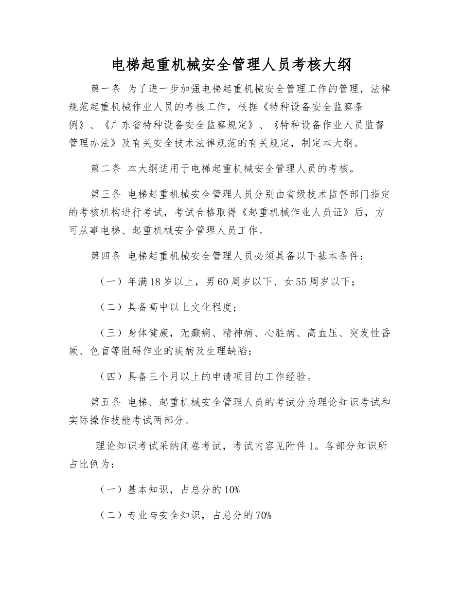 电梯起重机械安全管理人员考核大纲_第1页