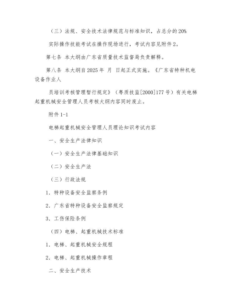 电梯起重机械安全管理人员考核大纲_第2页