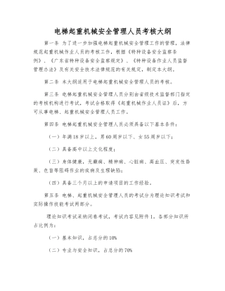 电梯起重机械安全管理人员考核大纲