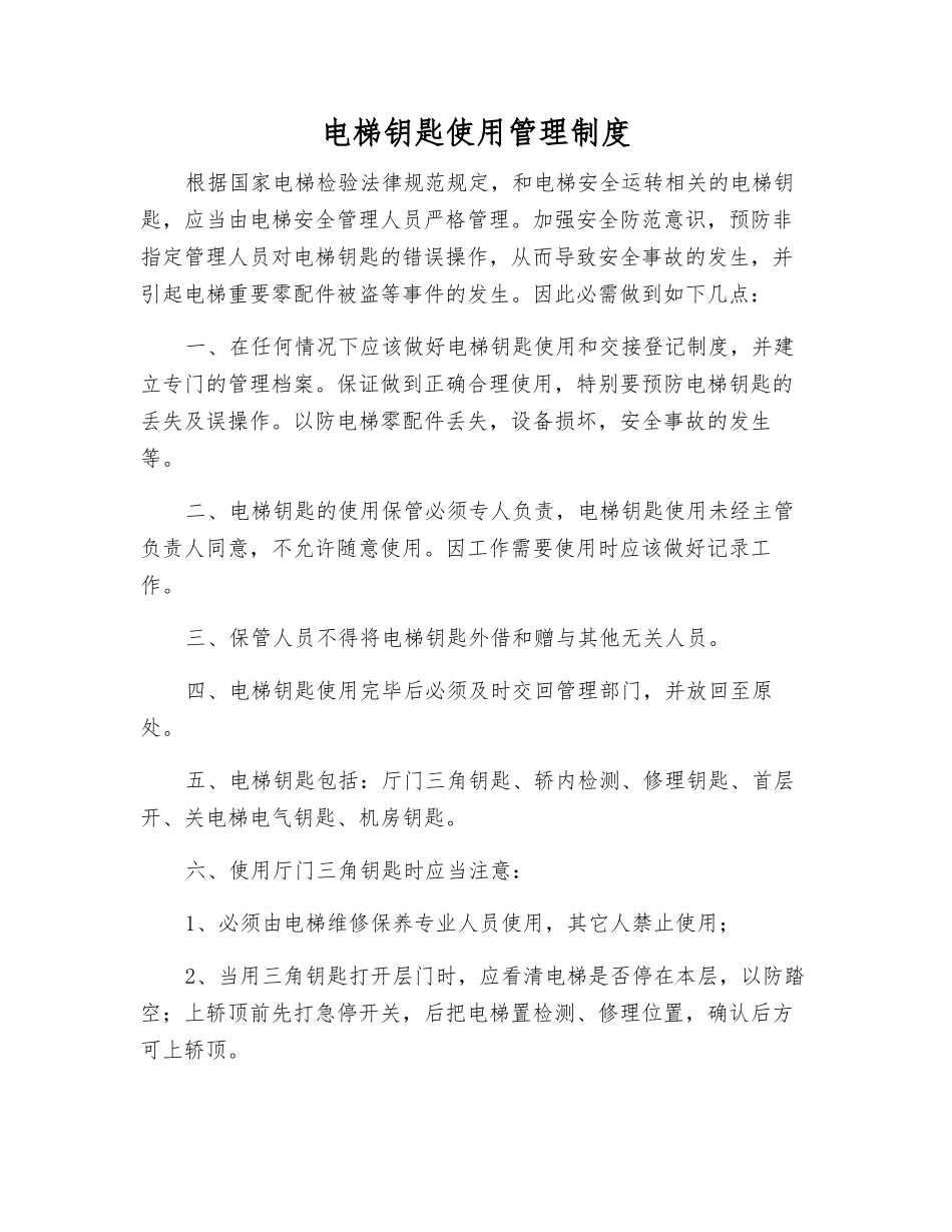 电梯钥匙使用管理制度_第1页