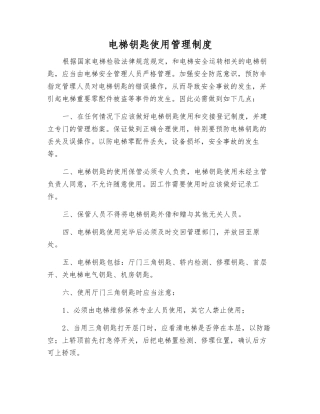 电梯钥匙使用管理制度