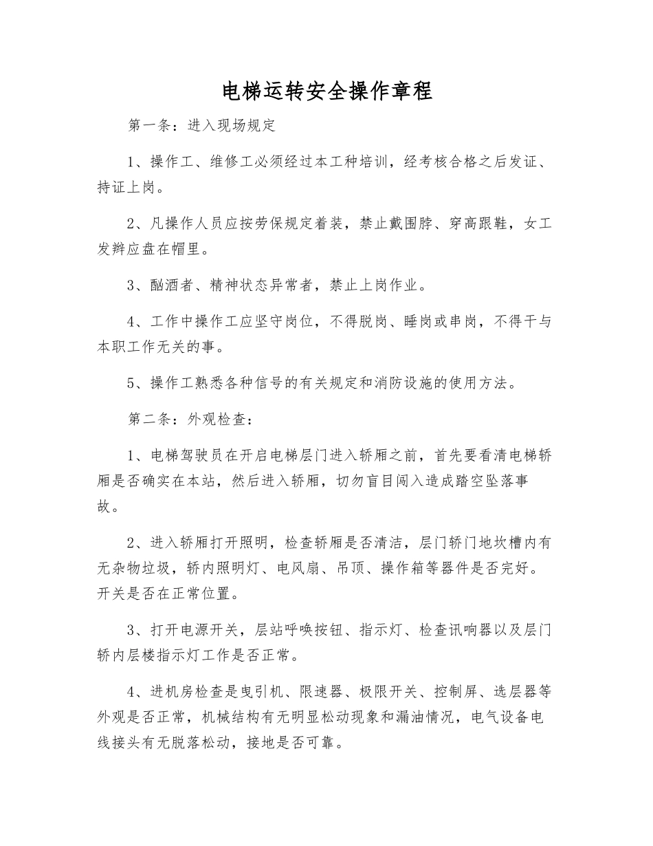 电梯运行安全操作规程_第1页