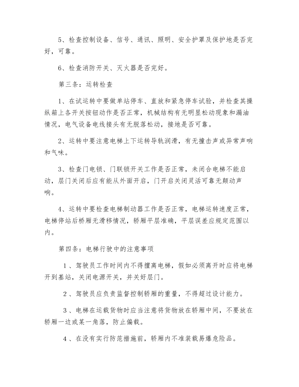 电梯运行安全操作规程_第2页