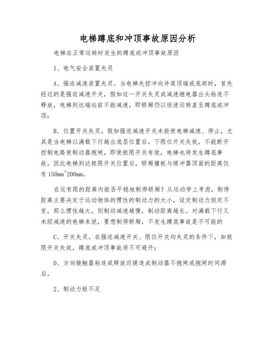 电梯蹲底和冲顶事故原因分析_第1页