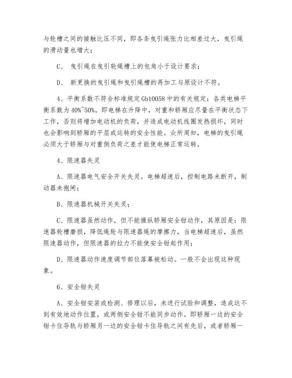 电梯蹲底和冲顶事故原因分析_第3页