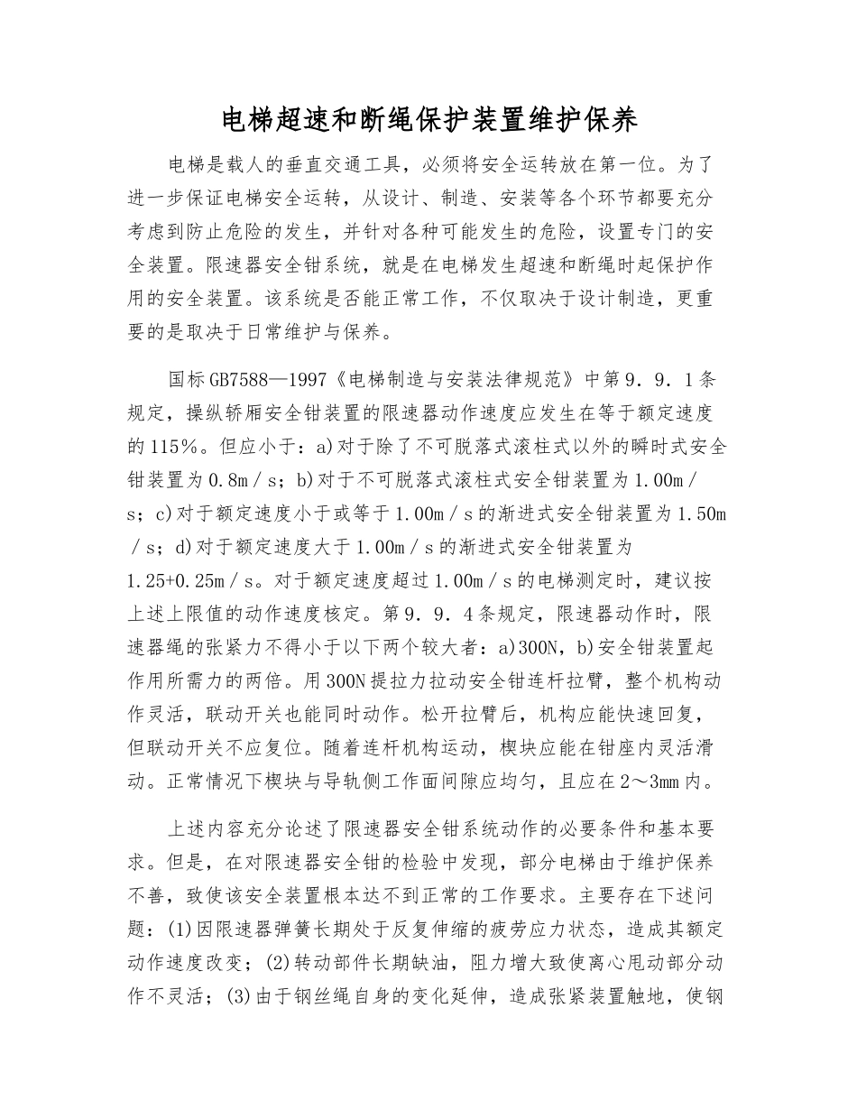 电梯超速和断绳保护装置维护保养_第1页