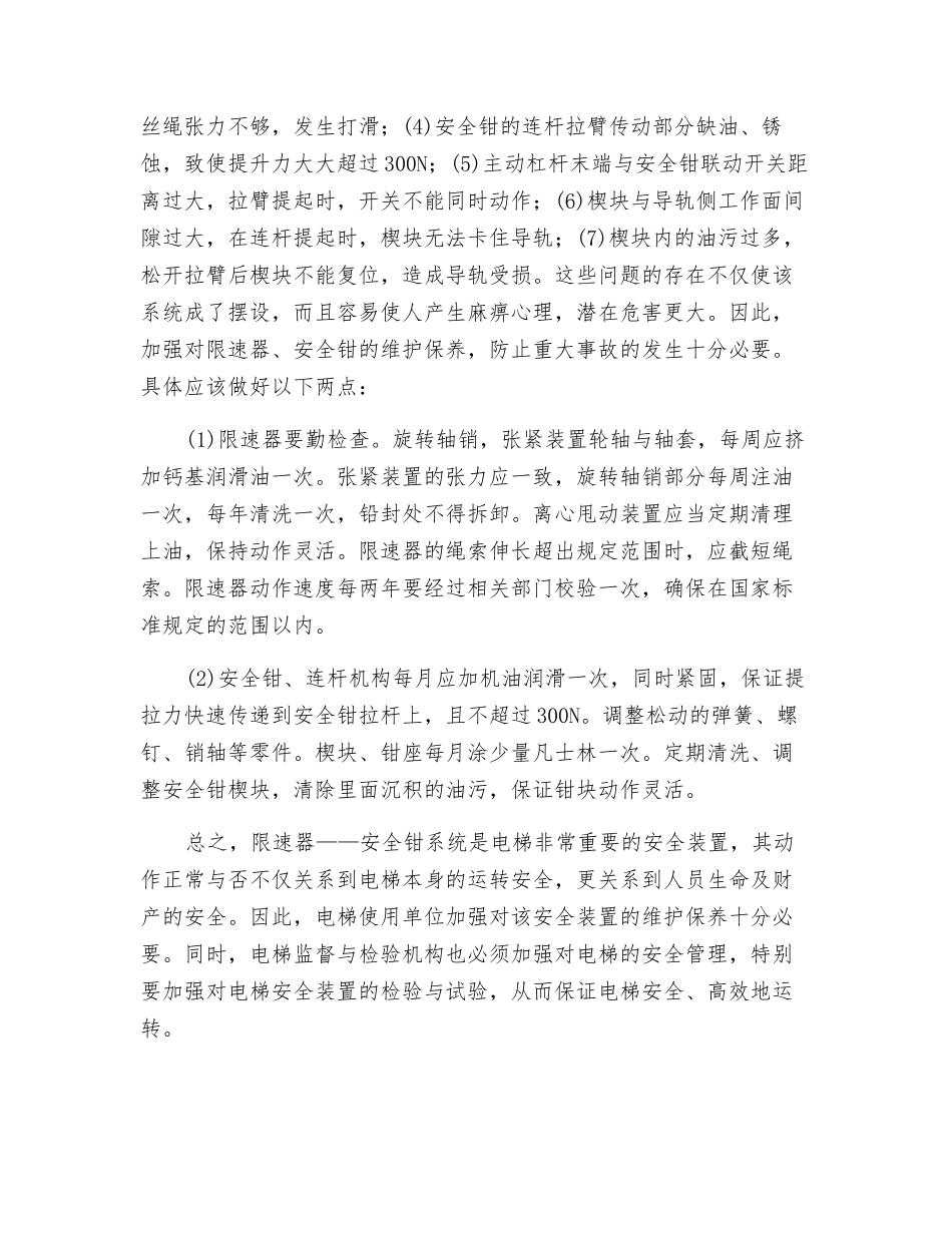 电梯超速和断绳保护装置维护保养_第2页