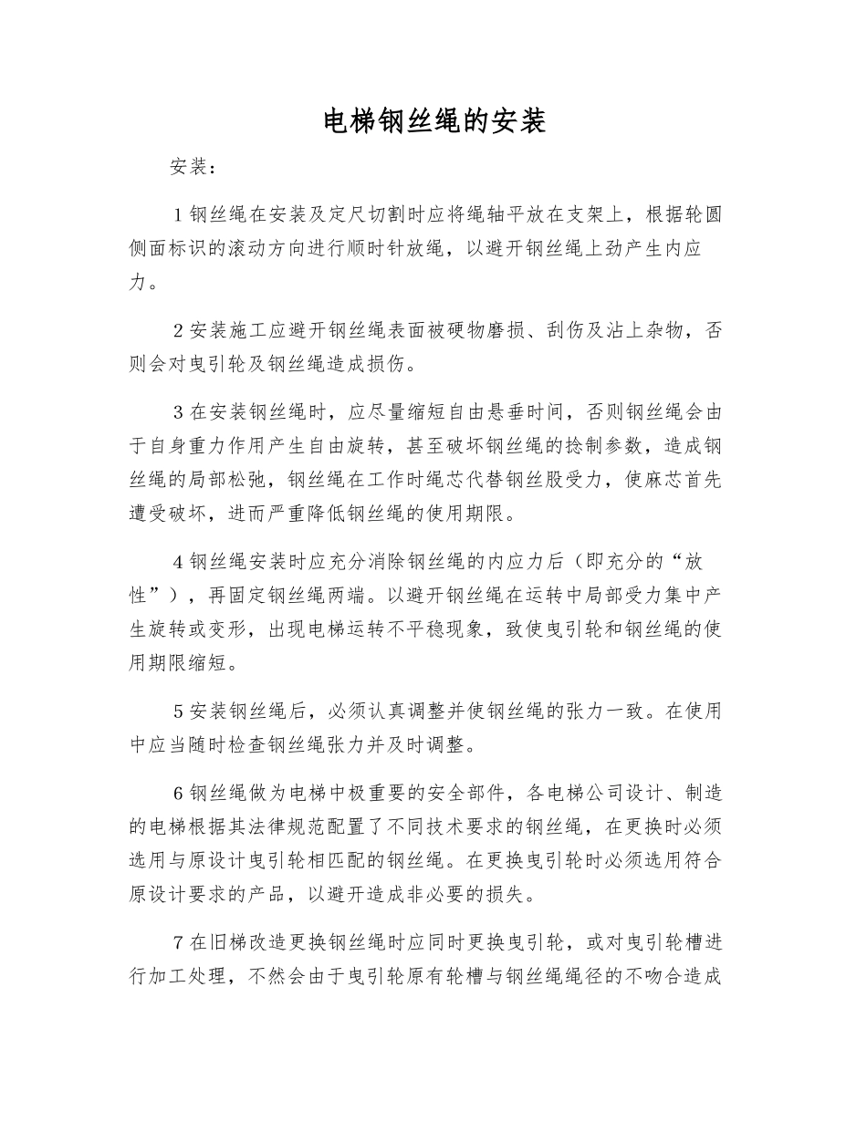 电梯钢丝绳的安装_第1页