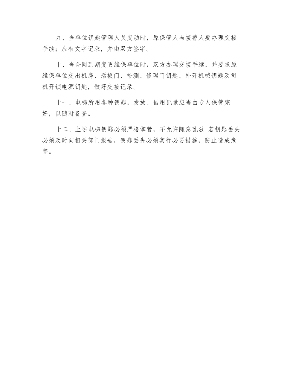 电梯钥匙管理使用制度_第2页