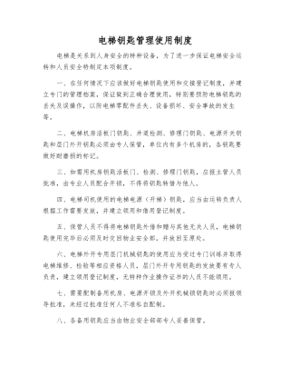 电梯钥匙管理使用制度
