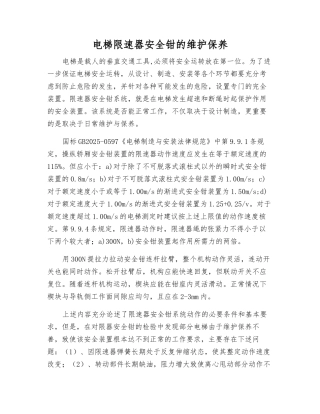 电梯限速器安全钳的维护保养
