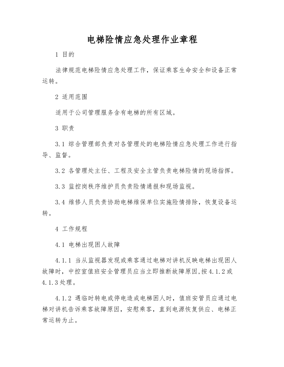 电梯险情应急处理作业规程_第1页