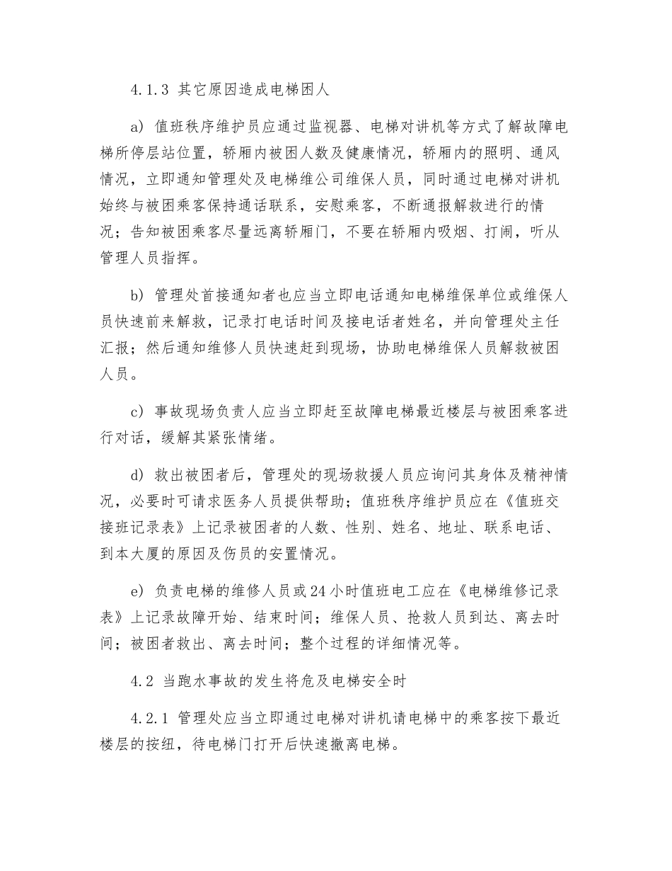 电梯险情应急处理作业规程_第2页