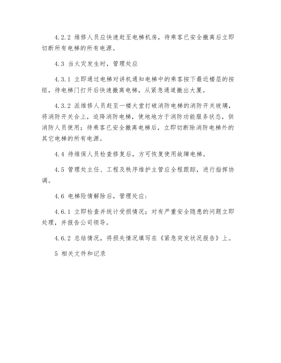 电梯险情应急处理作业规程_第3页