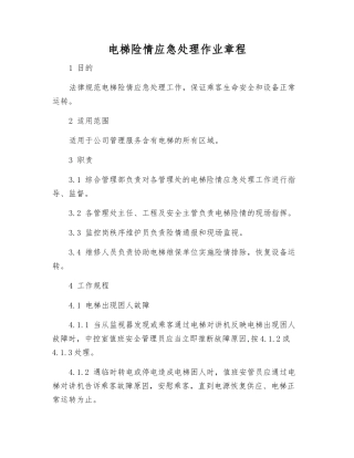 电梯险情应急处理作业规程