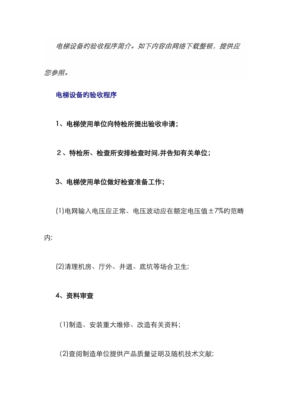 电梯验收程序_第1页