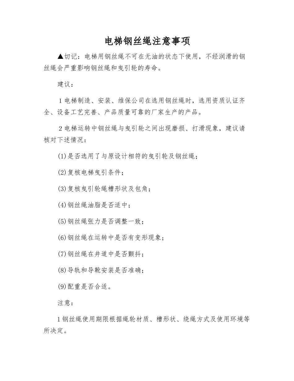 电梯钢丝绳注意事项_第1页