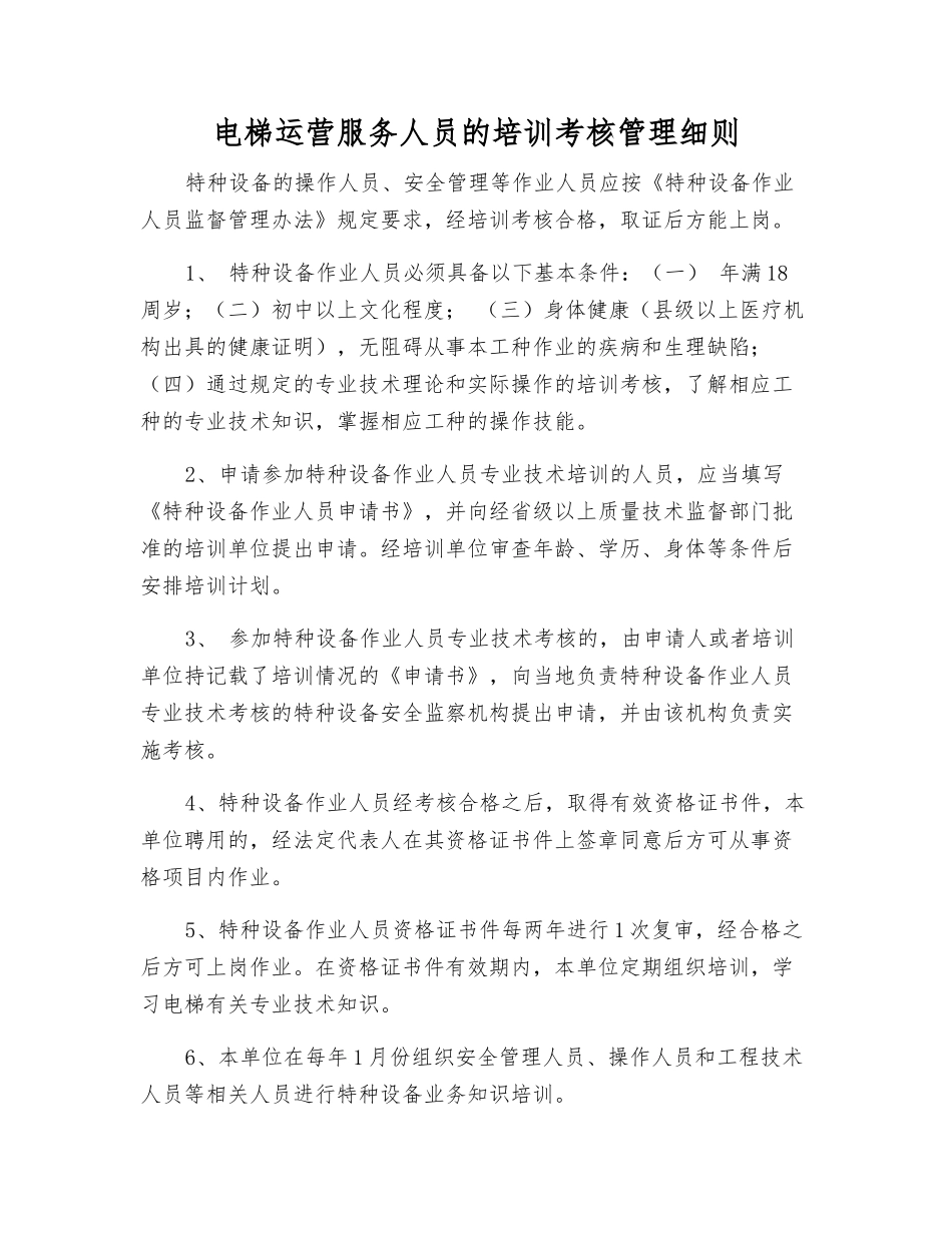 电梯运营服务人员的培训考核制度_第1页