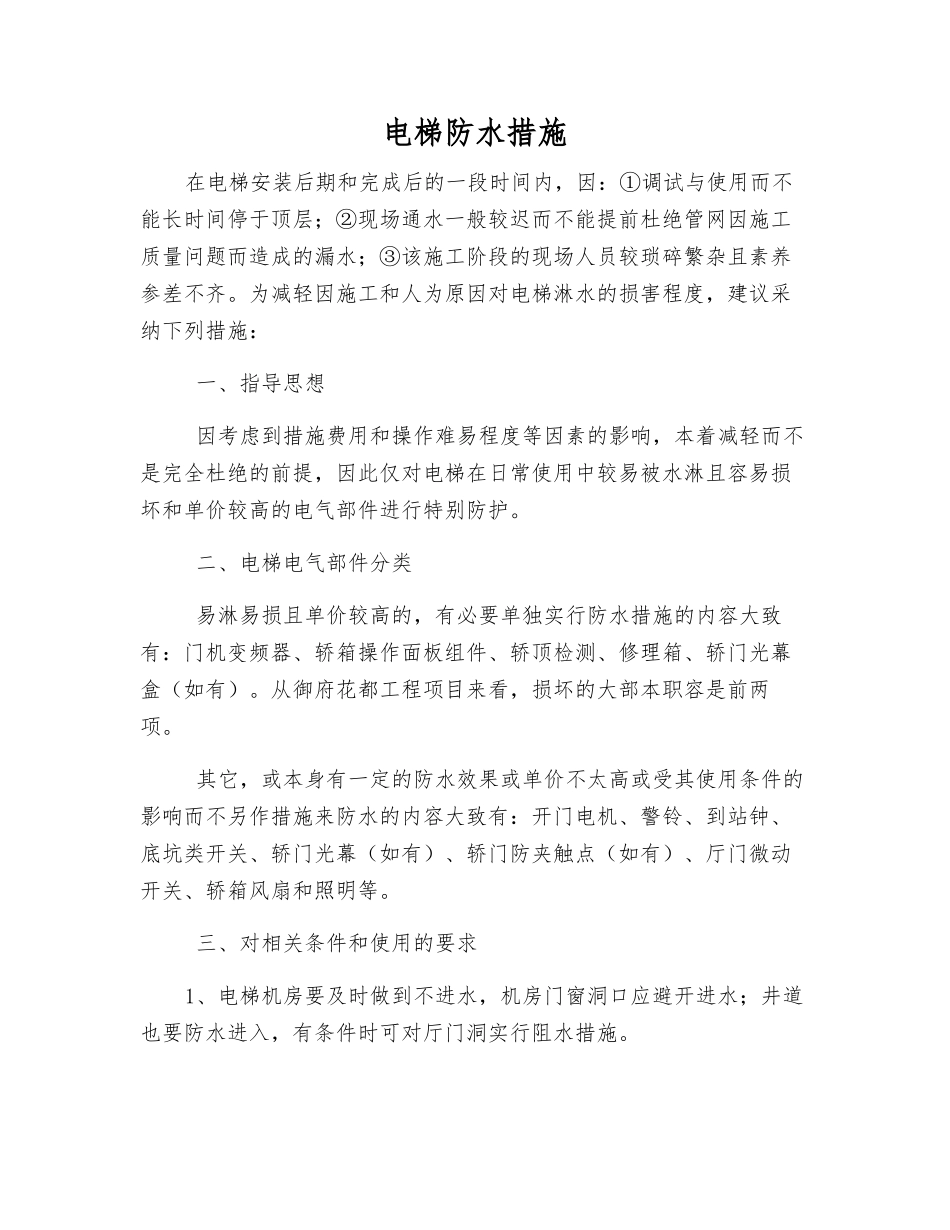 电梯防水措施_第1页