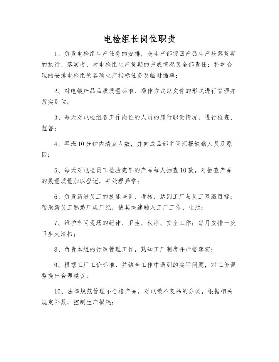 电检组长岗位职责_第1页
