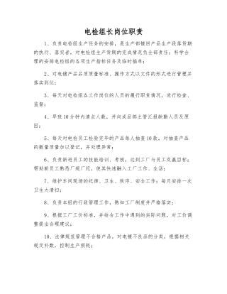 电检组长岗位职责