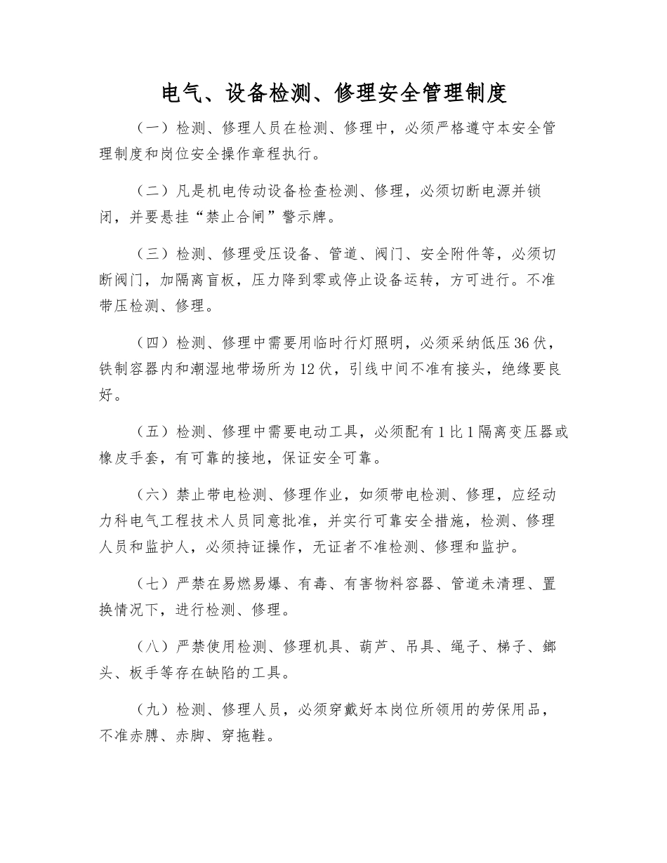 电气、设备检修安全管理制度_第1页