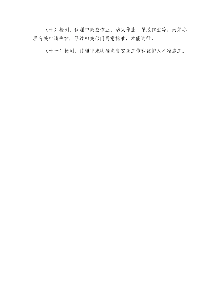电气、设备检修安全管理制度_第2页