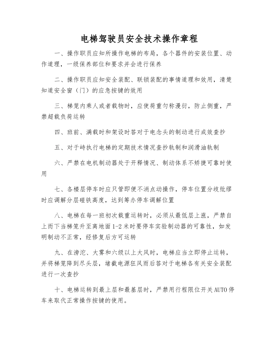电梯驾驶员安全技术操作规程_第1页