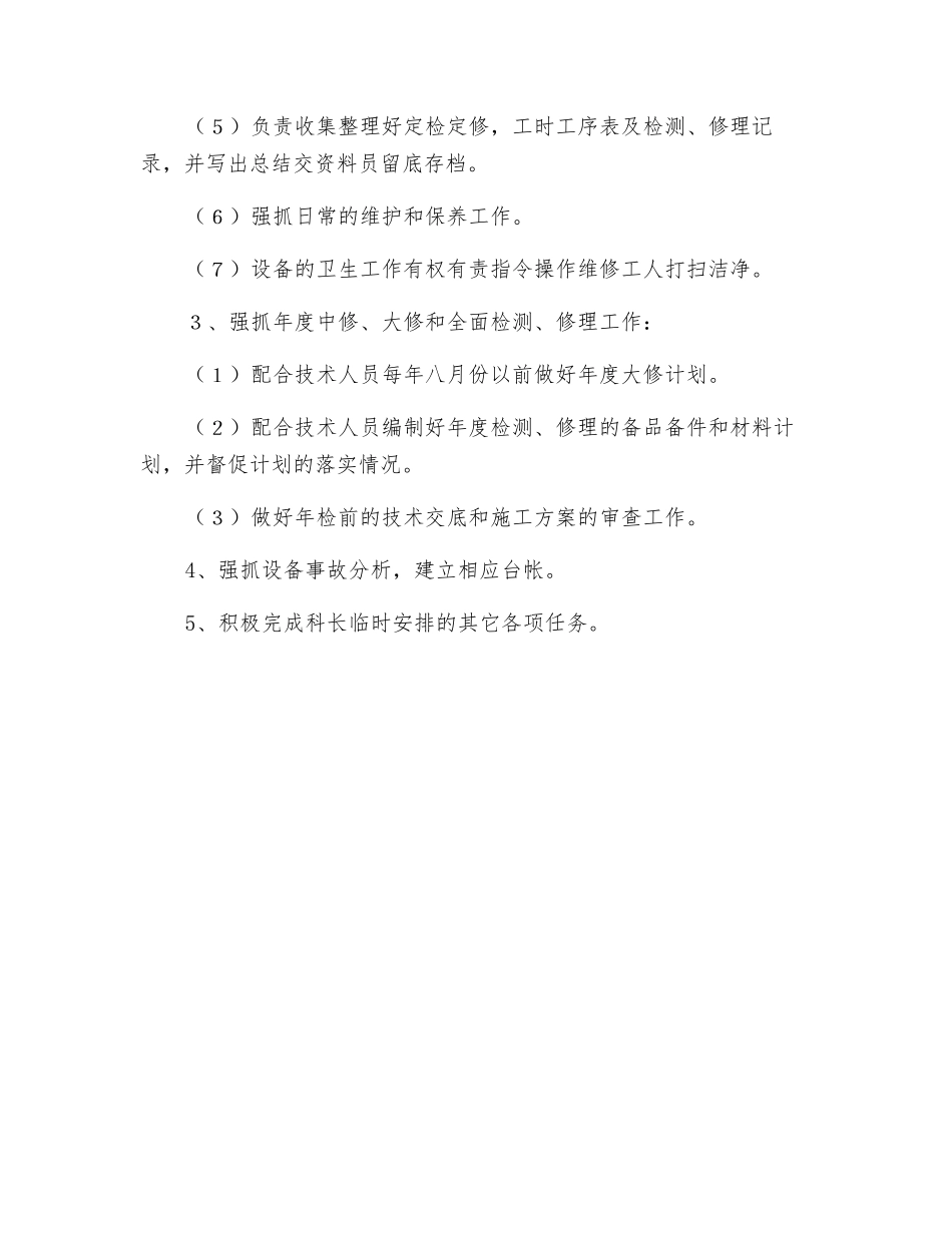 电气、仪表、机械专职点检员岗位职责_第2页