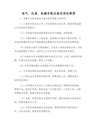 电气、仪表、机械专职点检员岗位职责