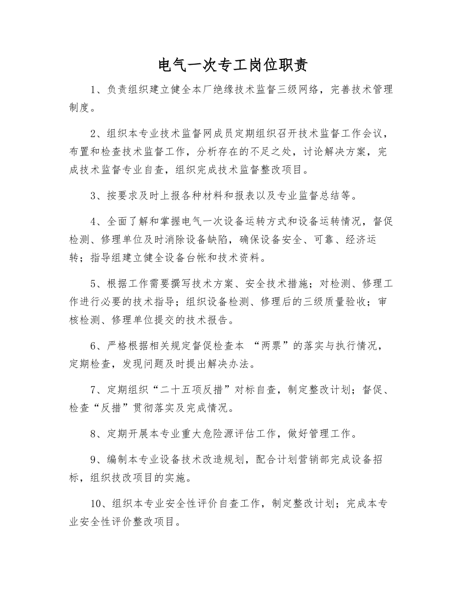 电气一次专工岗位职责_第1页