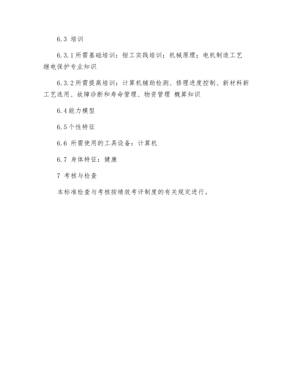 电气一次设备检修岗位工作标准_第3页