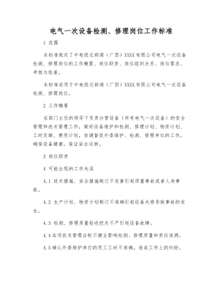 电气一次设备检修岗位工作标准