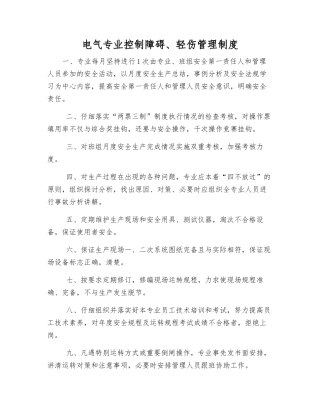 电气专业控制障碍、轻伤管理制度
