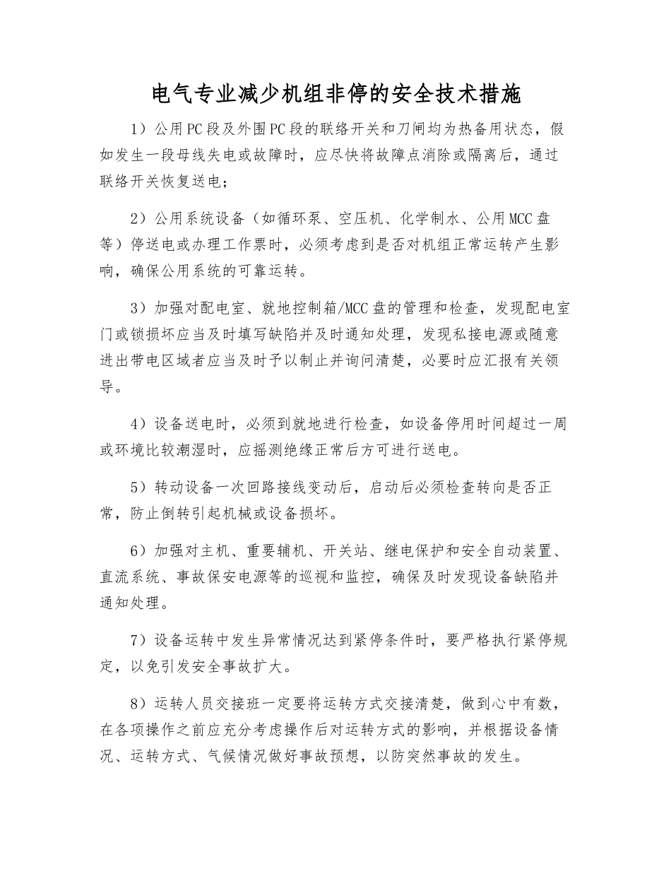 电气专业减少机组非停的安全技术措施_第1页
