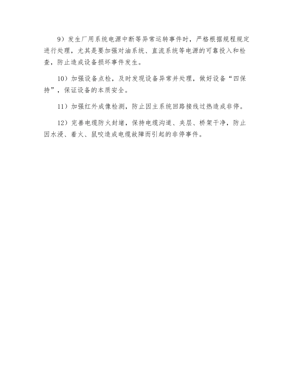 电气专业减少机组非停的安全技术措施_第2页