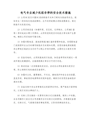 电气专业减少机组非停的安全技术措施